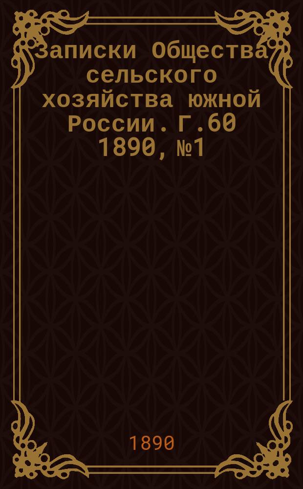 Записки Общества сельского хозяйства южной России. Г.60 1890, №1/2