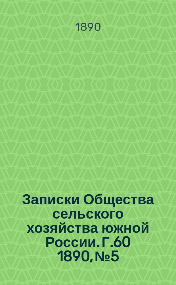 Записки Общества сельского хозяйства южной России. Г.60 1890, №5/6