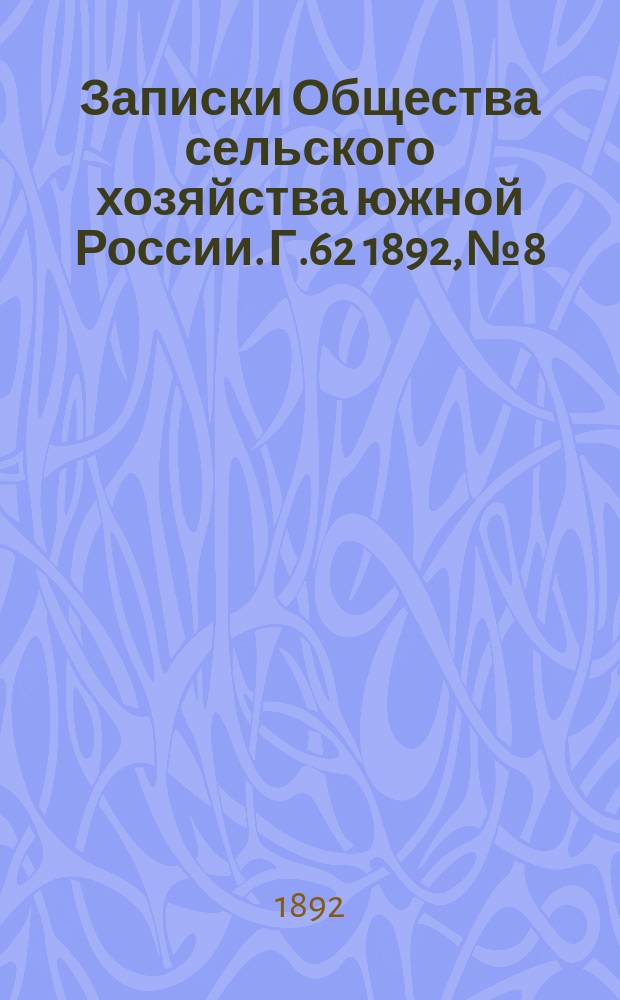 Записки Общества сельского хозяйства южной России. Г.62 1892, №8/9