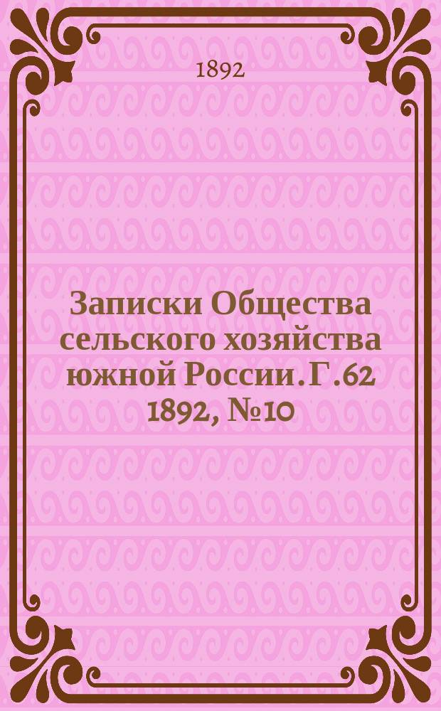 Записки Общества сельского хозяйства южной России. Г.62 1892, №10/11