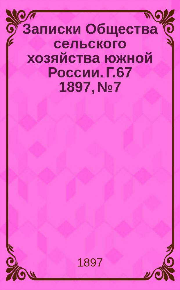 Записки Общества сельского хозяйства южной России. Г.67 1897, №7/8