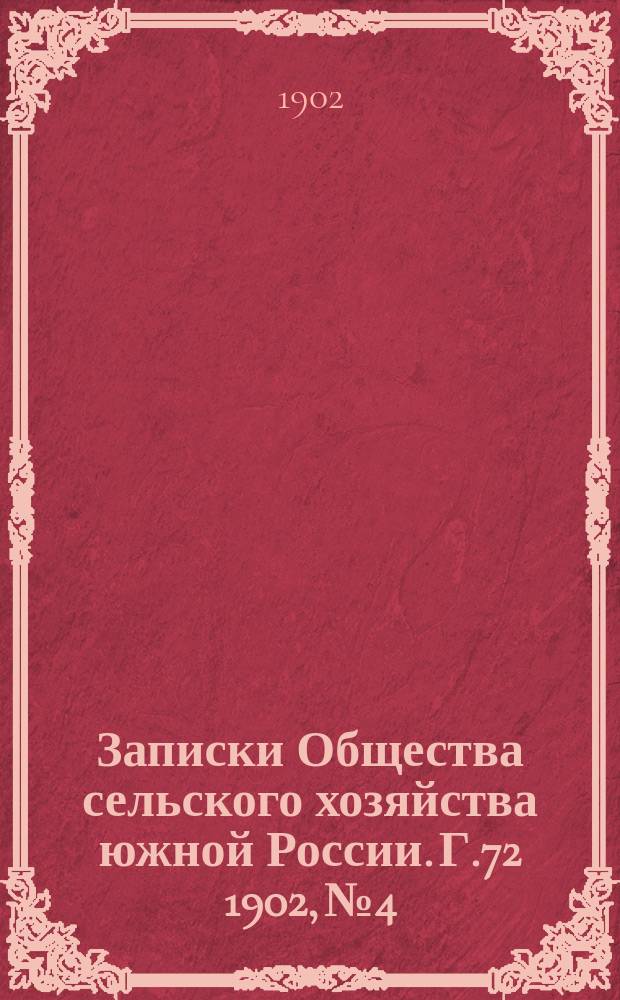 Записки Общества сельского хозяйства южной России. Г.72 1902, №4