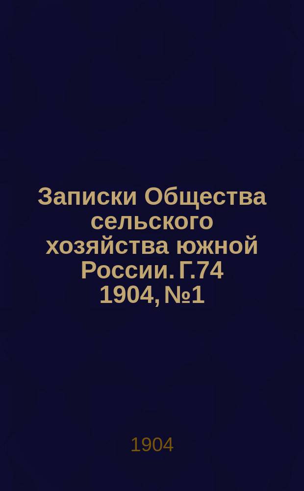 Записки Общества сельского хозяйства южной России. Г.74 1904, №1/2