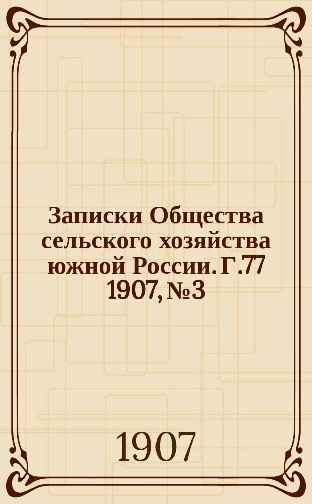 Записки Общества сельского хозяйства южной России. Г.77 1907, №3
