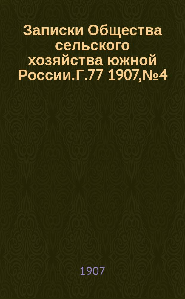 Записки Общества сельского хозяйства южной России. Г.77 1907, №4