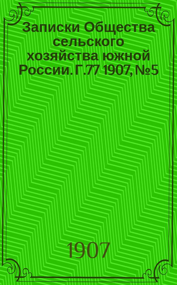 Записки Общества сельского хозяйства южной России. Г.77 1907, №5