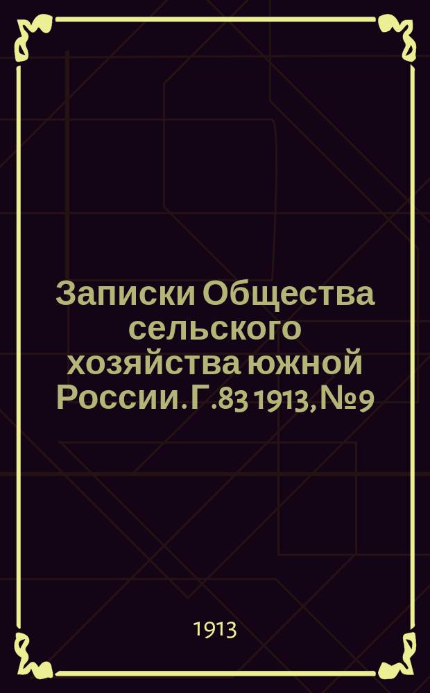 Записки Общества сельского хозяйства южной России. Г.83 1913, №9