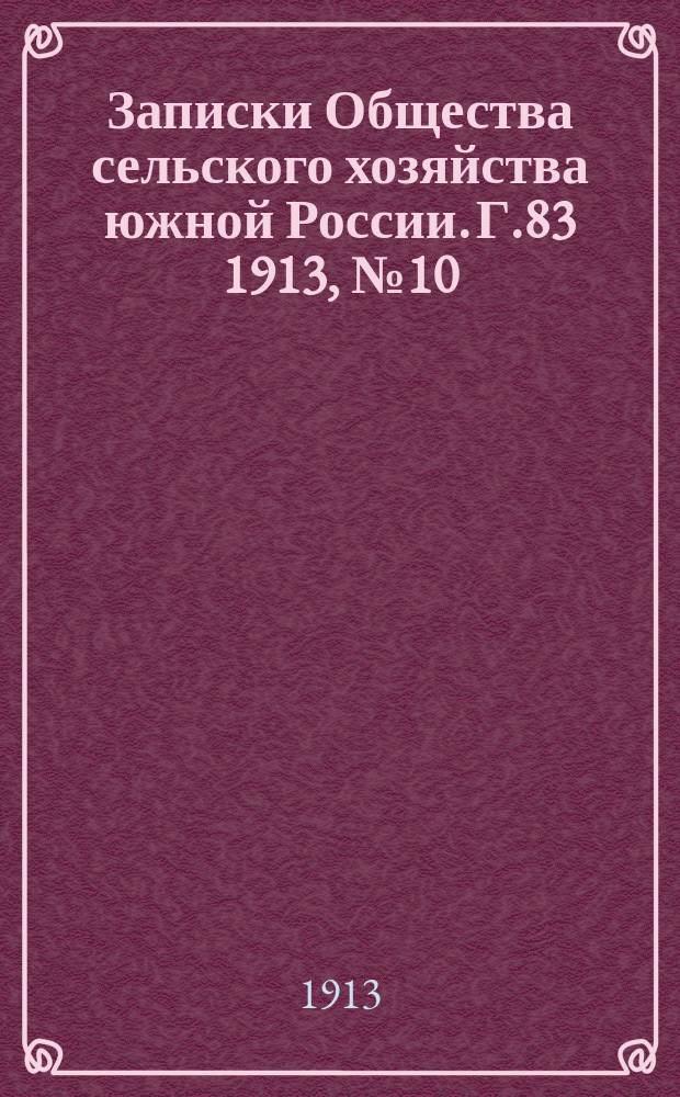 Записки Общества сельского хозяйства южной России. Г.83 1913, №10