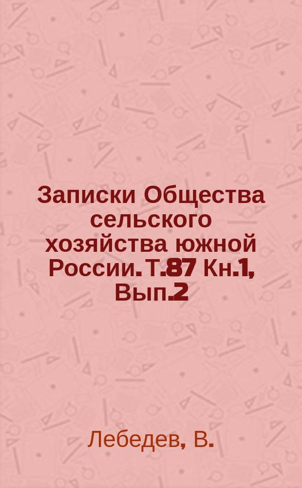 Записки Общества сельского хозяйства южной России. Т.87 Кн.1, [Вып.2] : Наблюдения над составом и сменой поверхностного планктона Одесского залива