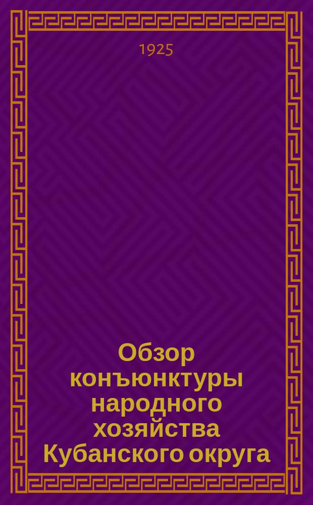 Обзор конъюнктуры народного хозяйства Кубанского округа