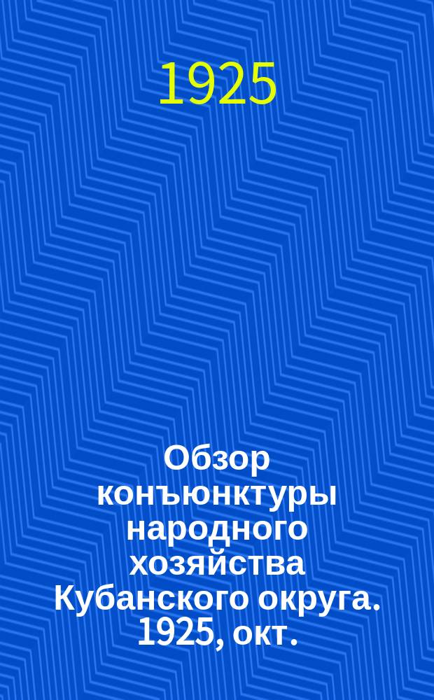 Обзор конъюнктуры народного хозяйства Кубанского округа. 1925, окт.