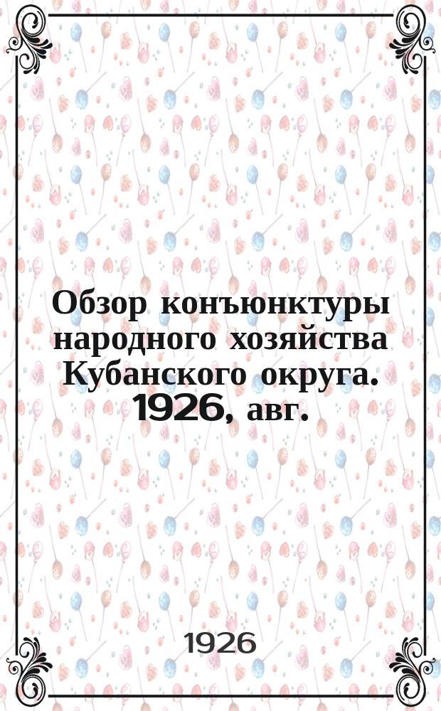 Обзор конъюнктуры народного хозяйства Кубанского округа. 1926, авг.