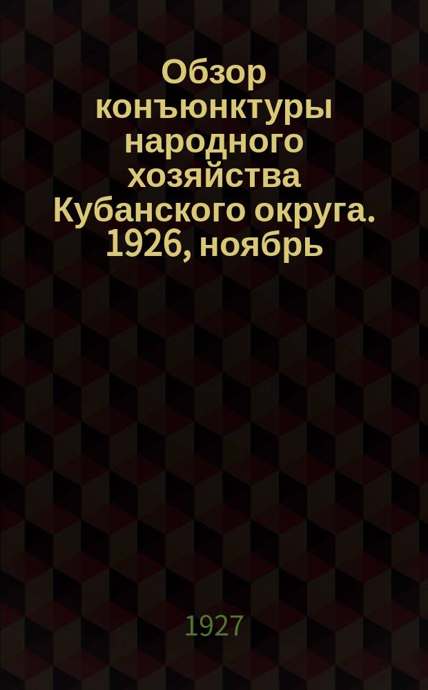 Обзор конъюнктуры народного хозяйства Кубанского округа. 1926, ноябрь