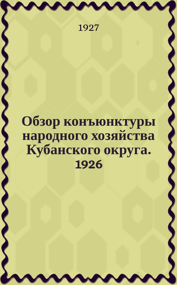 Обзор конъюнктуры народного хозяйства Кубанского округа. 1926/1927, Квартал3