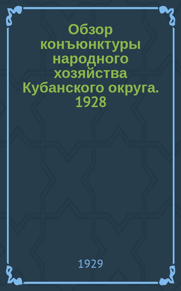 Обзор конъюнктуры народного хозяйства Кубанского округа. 1928/1929, Квартал2