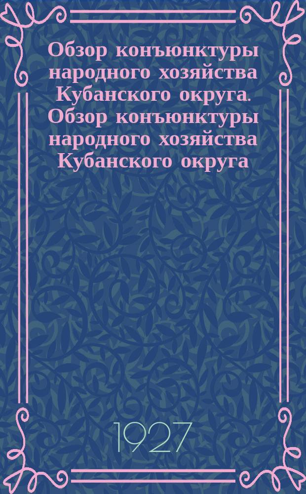 Обзор конъюнктуры народного хозяйства Кубанского округа. Обзор конъюнктуры народного хозяйства Кубанского округа