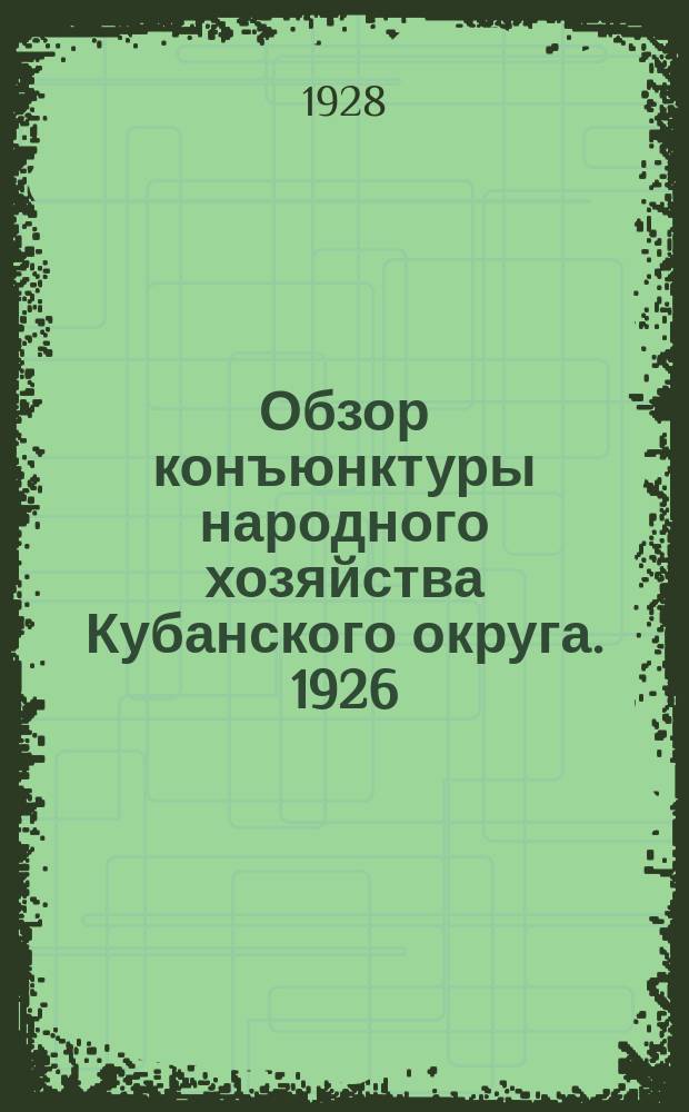 Обзор конъюнктуры народного хозяйства Кубанского округа. 1926/1927