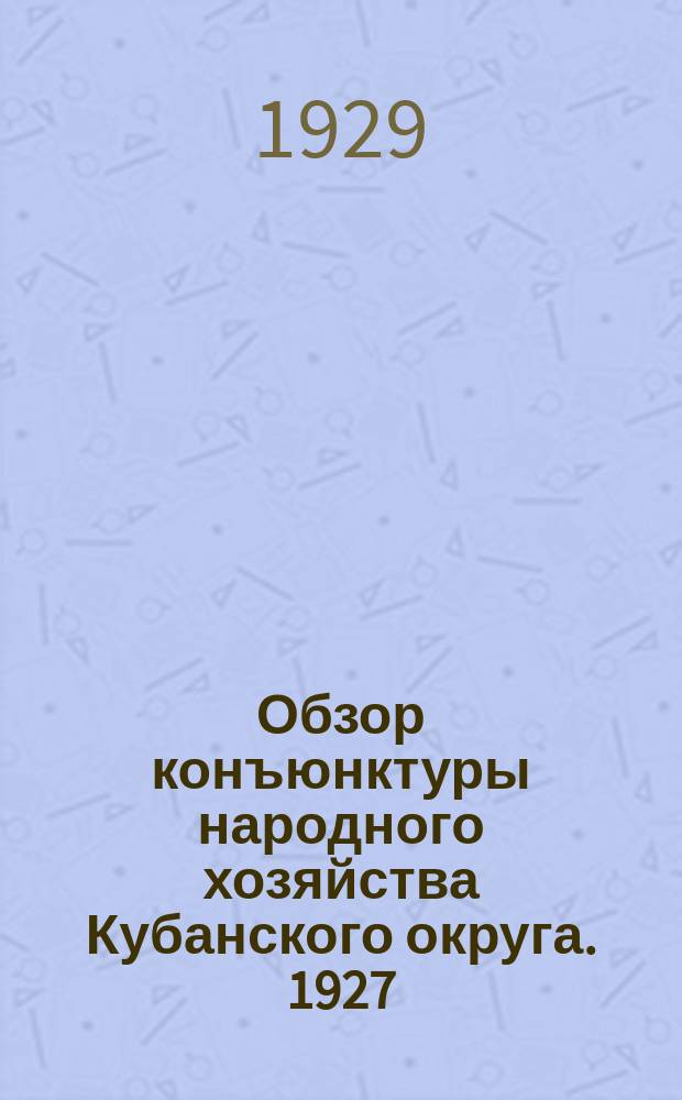 Обзор конъюнктуры народного хозяйства Кубанского округа. 1927/1928