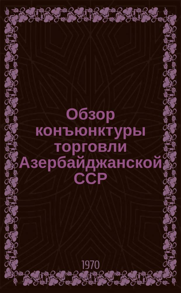 Обзор конъюнктуры торговли Азербайджанской ССР