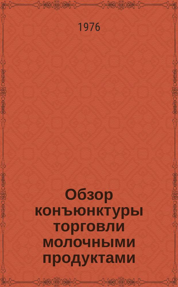 Обзор конъюнктуры торговли молочными продуктами
