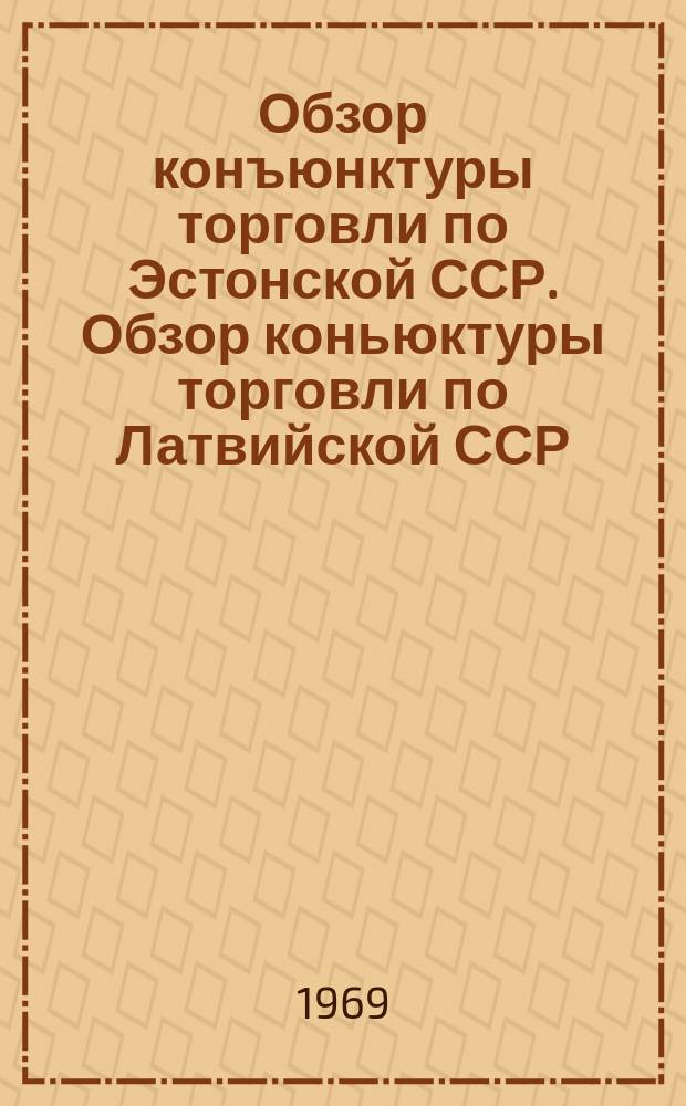 Обзор конъюнктуры торговли по Эстонской ССР. Обзор коньюктуры торговли по Латвийской ССР