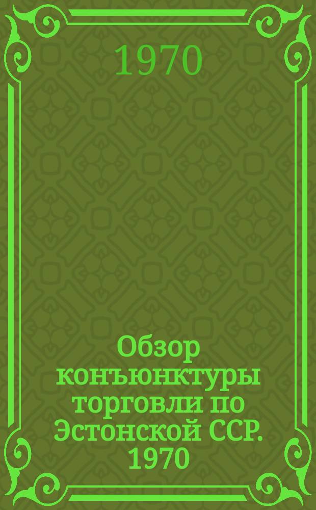 Обзор конъюнктуры торговли по Эстонской ССР. 1970