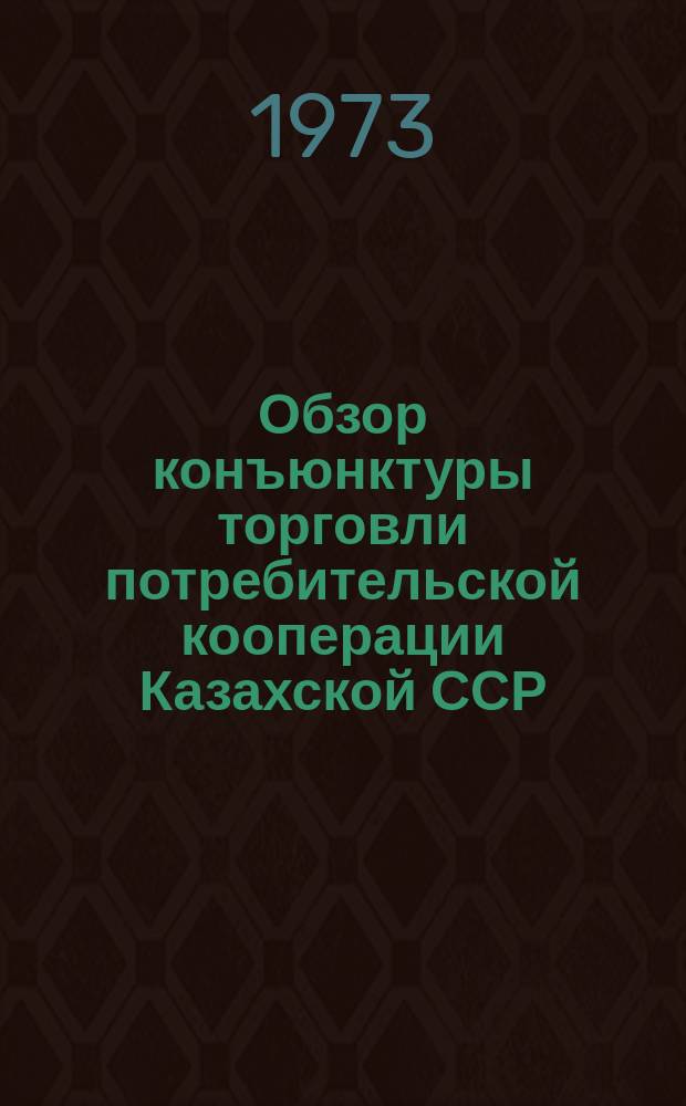 Обзор конъюнктуры торговли потребительской кооперации Казахской ССР