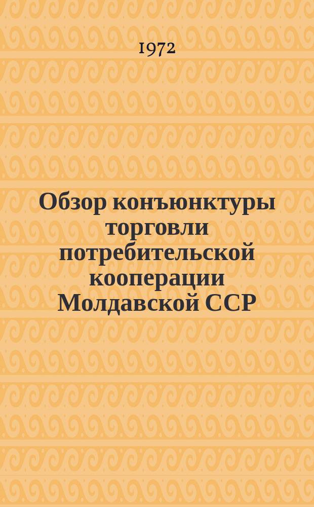 Обзор конъюнктуры торговли потребительской кооперации Молдавской ССР