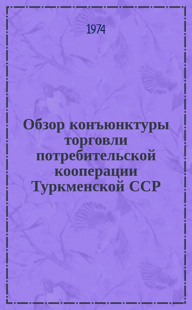 Обзор конъюнктуры торговли потребительской кооперации Туркменской ССР