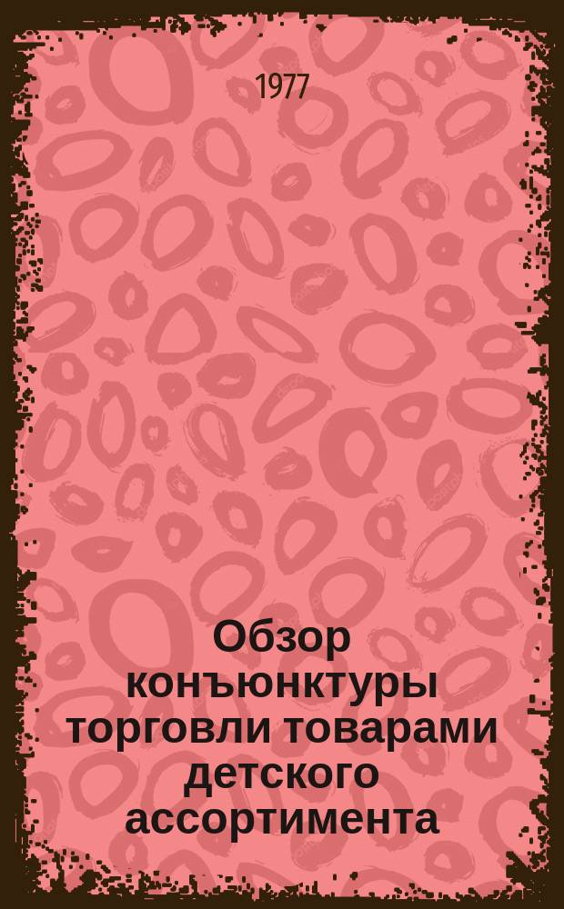Обзор конъюнктуры торговли товарами детского ассортимента : (Швейные и трикотажные изделия, кожаная обувь)
