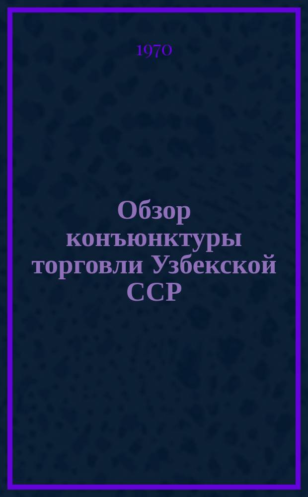 Обзор конъюнктуры торговли Узбекской ССР