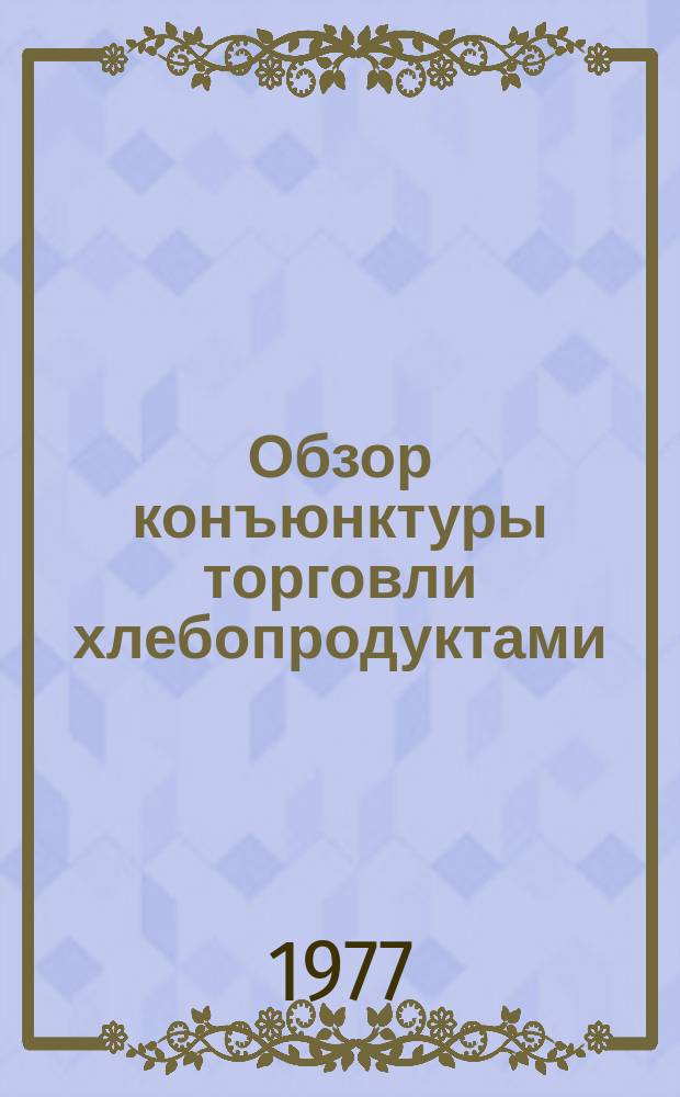 Обзор конъюнктуры торговли хлебопродуктами