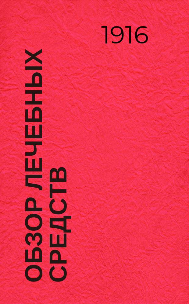 Обзор лечебных средств : Ежемесячный журн