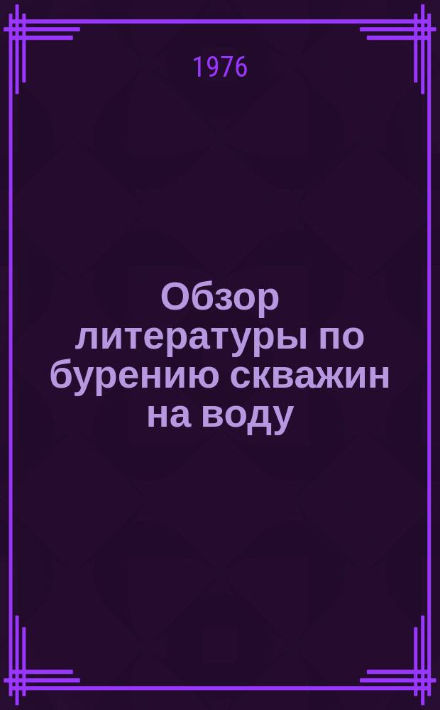Обзор литературы по бурению скважин на воду