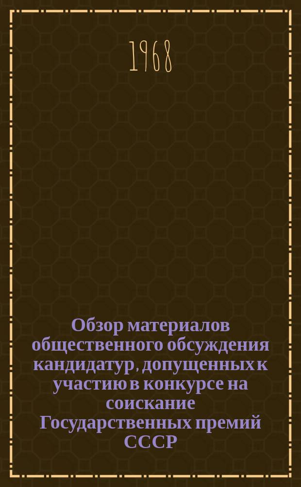 Обзор материалов общественного обсуждения кандидатур, допущенных к участию в конкурсе на соискание Государственных премий СССР : Окт. сессия