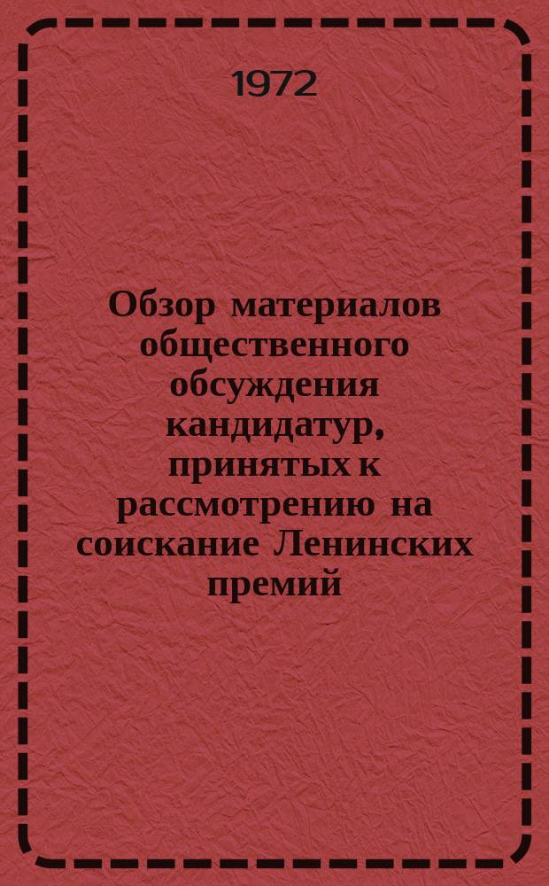 Обзор материалов общественного обсуждения кандидатур, принятых к рассмотрению на соискание Ленинских премий : Янв. сессия