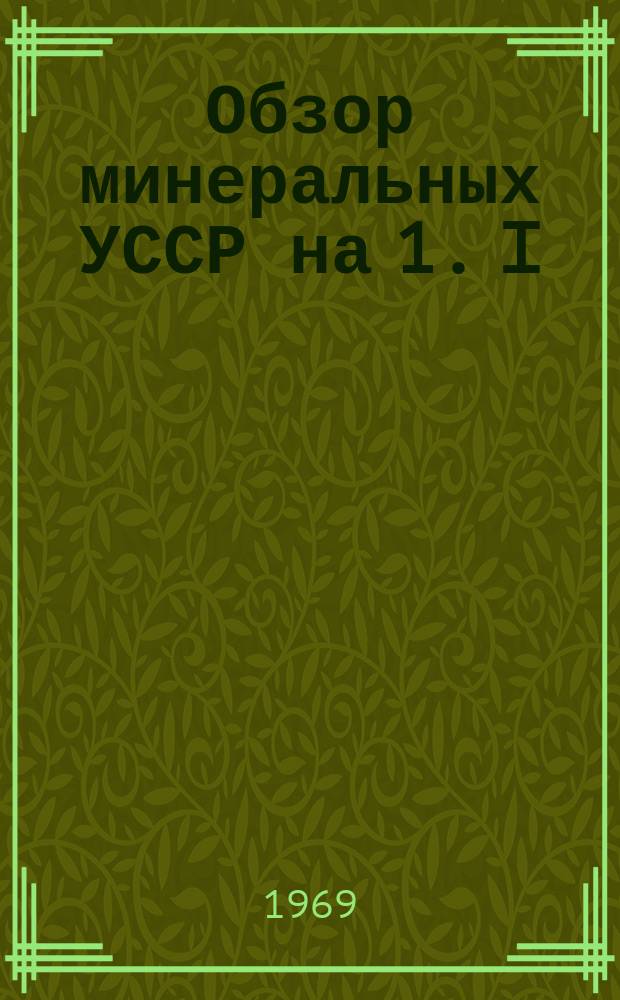 Обзор минеральных УССР на 1. I