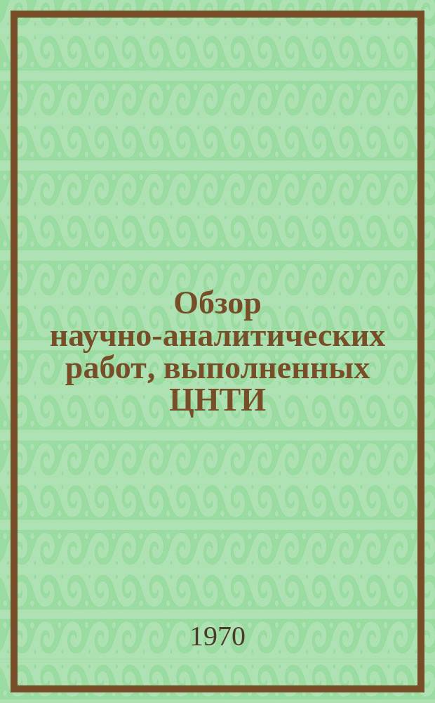 Обзор научно-аналитических работ, выполненных ЦНТИ : (Тема №1, этап 2)