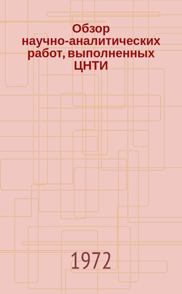 Обзор научно-аналитических работ, выполненных ЦНТИ : (Тема М2. 11. 1)