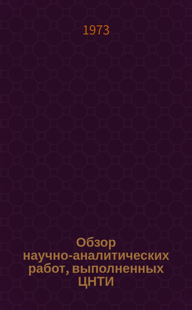 Обзор научно-аналитических работ, выполненных ЦНТИ : (Тема М3. 07. 3)