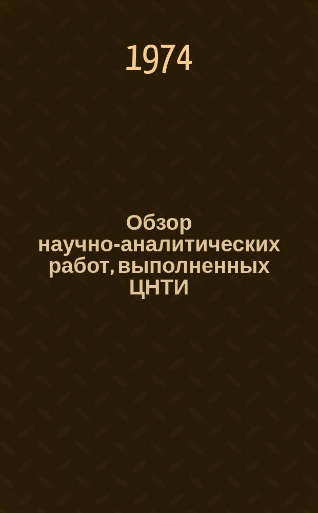 Обзор научно-аналитических работ, выполненных ЦНТИ : (Тема М3. 07. 3, этап А-09)