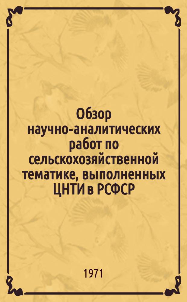 Обзор научно-аналитических работ по сельскохозяйственной тематике, выполненных ЦНТИ в РСФСР : (Тема №А-01)