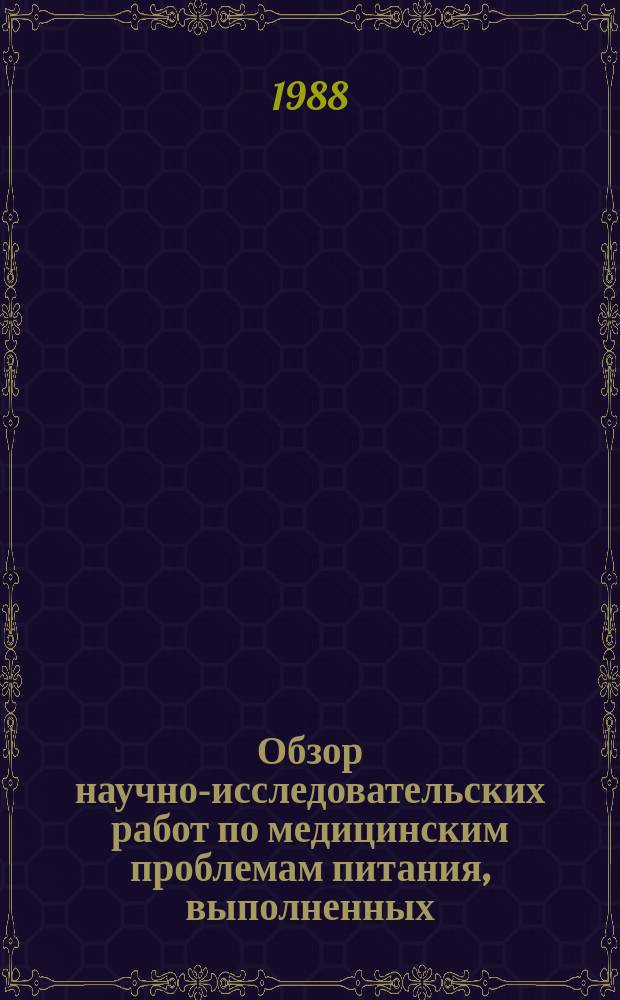 Обзор научно-исследовательских работ по медицинским проблемам питания, выполненных.. : и Рекомендации к составлению плана научно-исследовательских работ на 1989 год