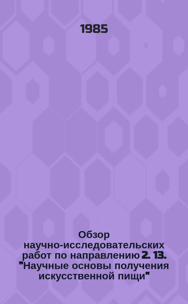 Обзор научно-исследовательских работ по направлению 2. 13. "Научные основы получения искусственной пищи"