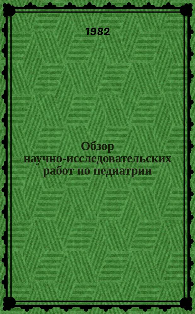 Обзор научно-исследовательских работ по педиатрии