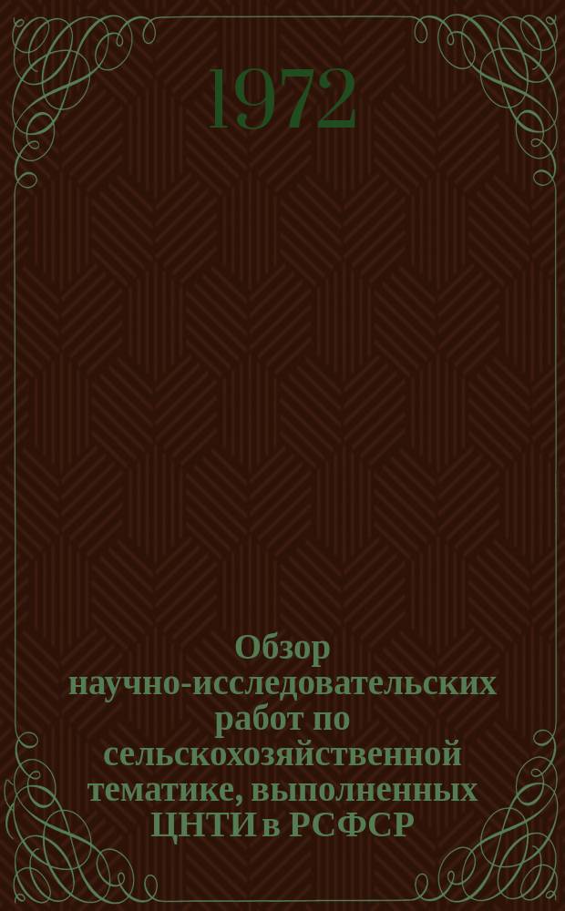 Обзор научно-исследовательских работ по сельскохозяйственной тематике, выполненных ЦНТИ в РСФСР : (Тема №6 Создание системы информационного обеспечения предприятий и организаций сельского хозяйства)