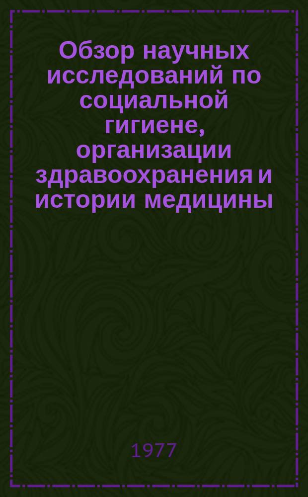 Обзор научных исследований по социальной гигиене, организации здравоохранения и истории медицины