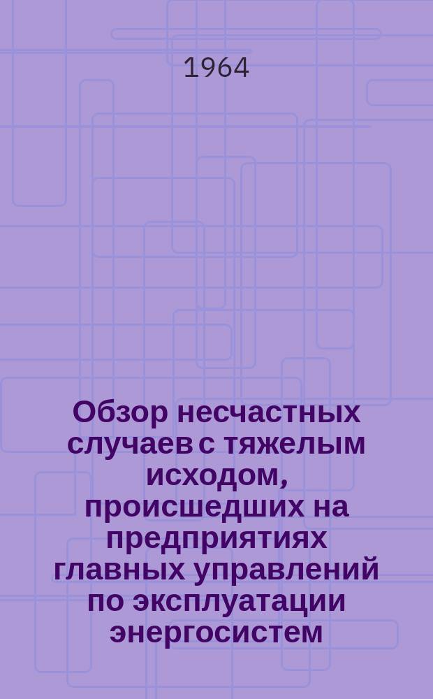 Обзор несчастных случаев с тяжелым исходом, происшедших на предприятиях главных управлений по эксплуатации энергосистем