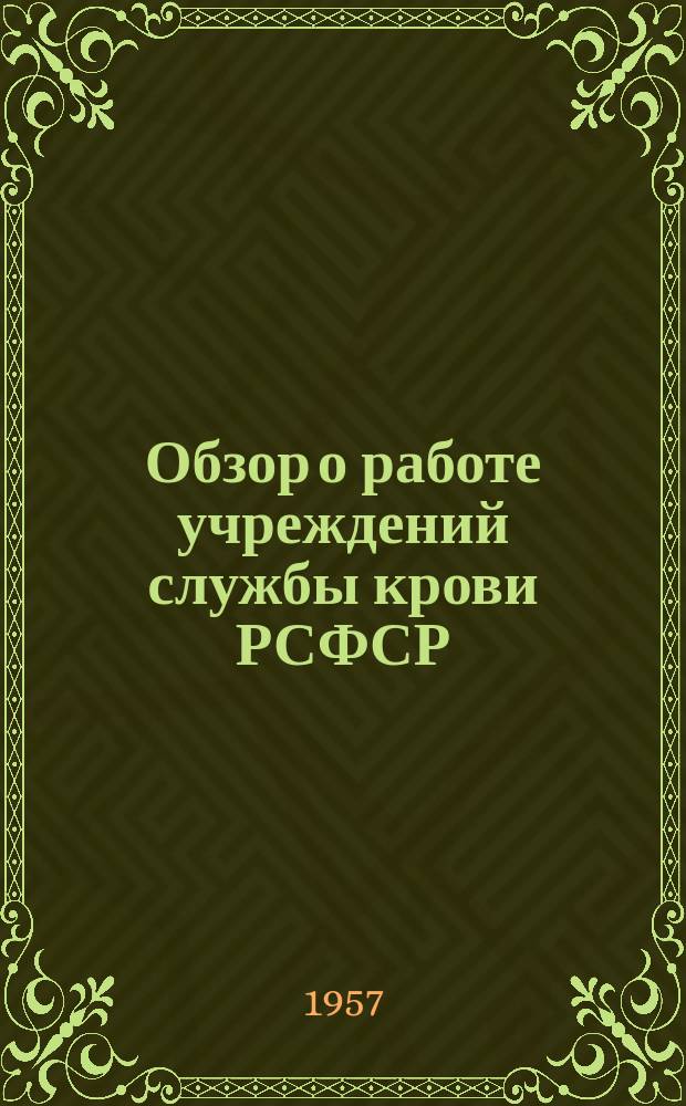 Обзор о работе учреждений службы крови РСФСР