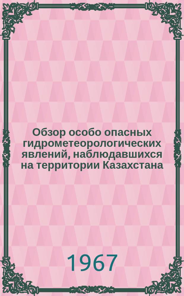 Обзор особо опасных гидрометеорологических явлений, наблюдавшихся на территории Казахстана